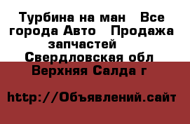 Турбина на ман - Все города Авто » Продажа запчастей   . Свердловская обл.,Верхняя Салда г.